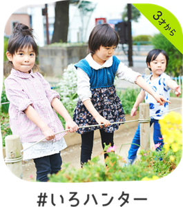 3才から #いろハンター