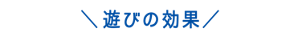 遊びの効果