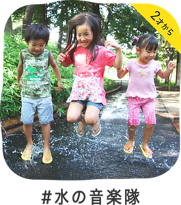 2才から #水の音楽隊