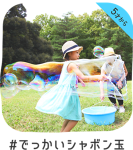 5才から #でっかいシャボン玉