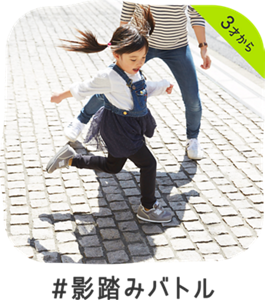 3才から #影踏みバトル