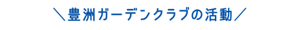 豊洲ガーデンクラブの活動