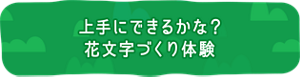 上手にできるかな? 花文字づくり体験