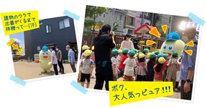 ピュアみるくんが保育園裏で待機している写真/ピュアみるくんのまわりにたくさんの子どもたちが集まっている写真