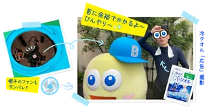 ピュアみるくんの着ぐるみの帽子内に設置された小さい扇風機の写真/ピュアみるくんの着ぐるみと汗をかき首に冷タオルを巻いたお世話係のヨウが写っている写真