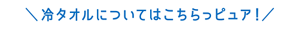 冷タオルについてはこちらっピュア!