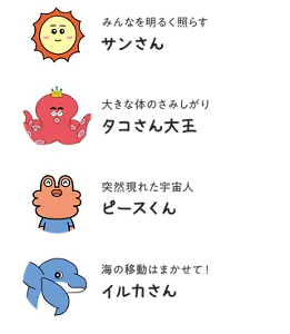 みんなを明るく照らす サンさん/大きな体のさみしがり タコさん大王/突然現れた宇宙人 ピースくん/海の移動はまかせて! イルカさん