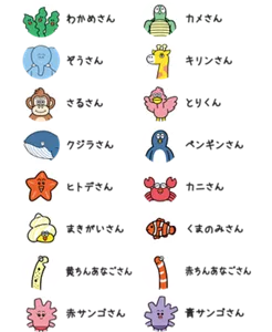 わかめさん/カメさん/ぞうさん/キリンさん/さるさん/とりくん/クジラさん/ペンギンさん/ヒトデさん/カニさん/まきがいさん/くまのみさん/黄ちんあなごさん/赤ちんあなごさん/赤サンゴさん/青サンゴさん