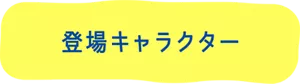 登場キャラクター