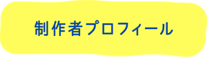 制作者プロフィール
