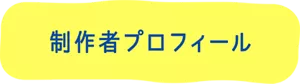 制作者プロフィール