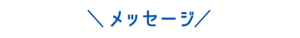 メッセージ