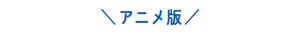 アニメ版