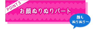 Point 3. お顔ぬりぬりパート