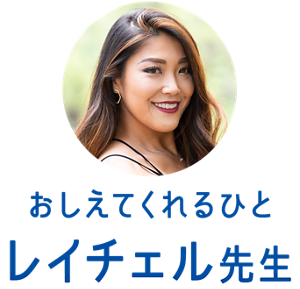 おしえてくれるひと レイチェル先生