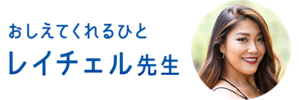 おしえてくれるひと レイチェル先生