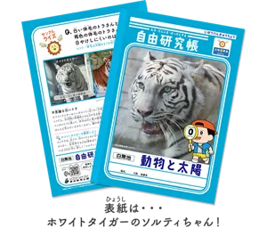表紙は・・・ ホワイトタイガーのソルティちゃん!