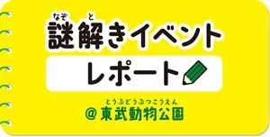 謎解きイベントレポート @東武動物公園