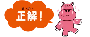 正解!
