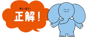 正解!