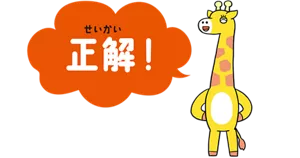 正解!