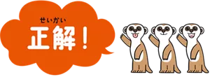 正解!