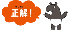 正解!