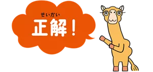 正解!