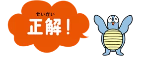 正解!