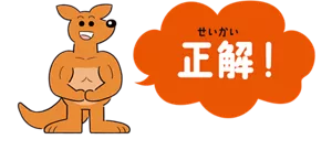 正解!