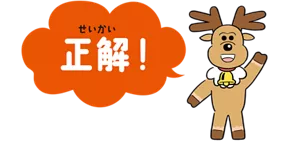 正解!