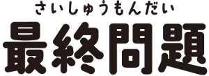 最終問題