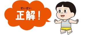 正解!