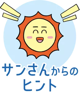 サンさんからのヒント