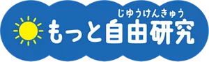 もっと自由研究