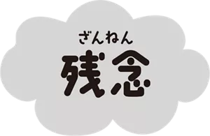 残念