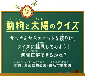動物と太陽のクイズ。サンさんからのヒントを頼りに、クイズに挑戦してみよう! 何問正解できるかな? 監修:東武動物公園・須坂市動物園
