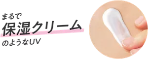 まるで保湿クリームのようなUV