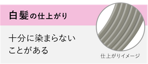 白髪の仕上がり 十分に染まらないことがある