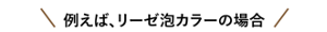 例えば、リーゼ泡カラーの場合