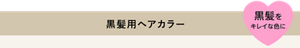 黒髪用ヘアカラー 黒髪をキレイな色に