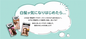 白髪が気になりはじめたら…このまま「黒髪用ヘアカラー」でいいのかな?と迷うあなたへ。 まずは「黒髪用」と「白髪用」の違い、知ってる? 自分に合ったヘアカラーを選んで、 髪色のおしゃれを楽しんで!