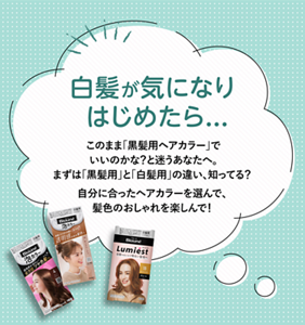 白髪が気になりはじめたら…このまま「黒髪用ヘアカラー」でいいのかな?と迷うあなたへ。 まずは「黒髪用」と「白髪用」の違い、知ってる? 自分に合ったヘアカラーを選んで、 髪色のおしゃれを楽しんで!
