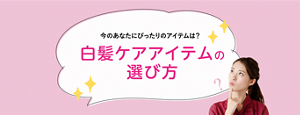 今のあなたにぴったりのアイテムは?白髪ケアアイテムの選び方