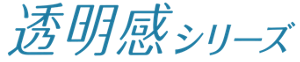 透明感シリーズ