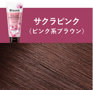 サクラピンク(ピンク系ブラウン)の仕上がり色見本