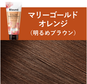 マリーゴールドオレンジ(明るめブラウン)の仕上がり色見本