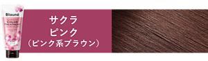 サクラピンク(ピンク系ブラウン)の仕上がり色見本