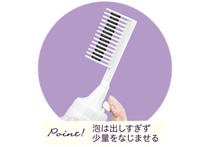 泡は出しすぎず、少量をなじませるのがポイント!