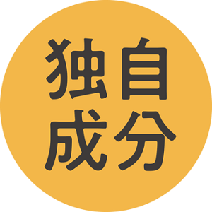独自成分
